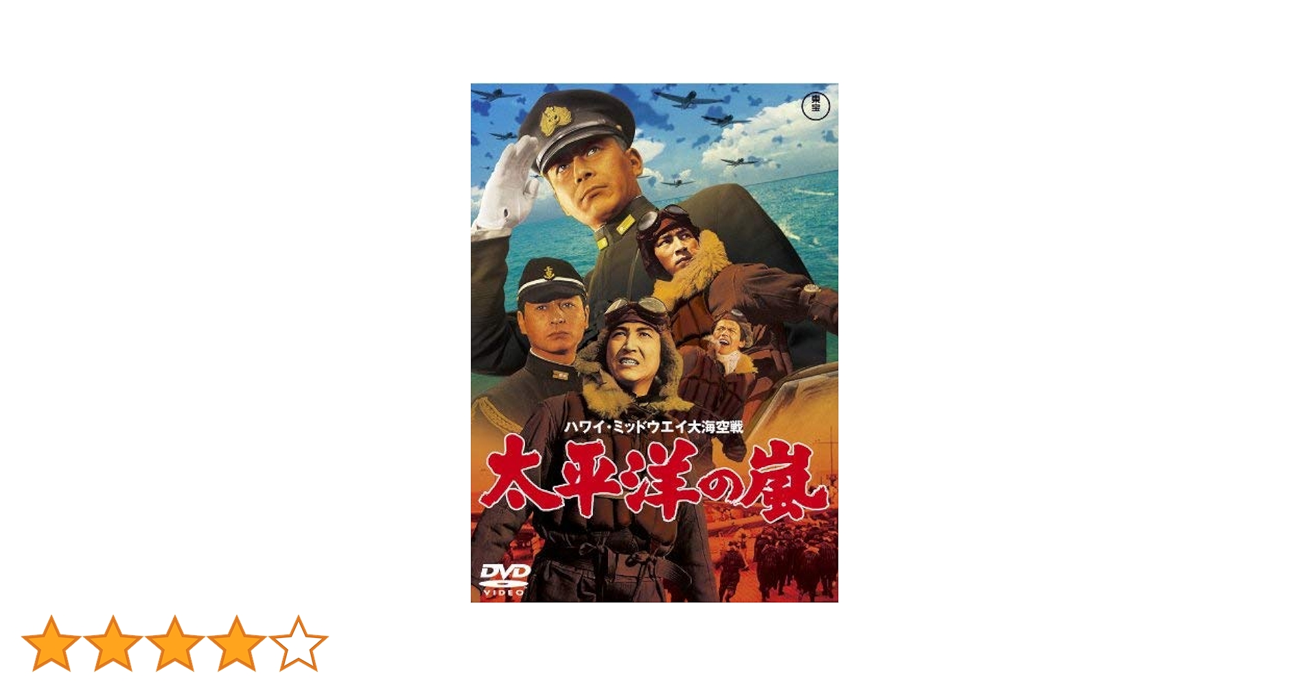 太平洋の嵐 [東宝DVDシネマファンクラブ] Amazon.co.jp: 太平洋の嵐 [東宝DVD名作セレクション] : 夏木